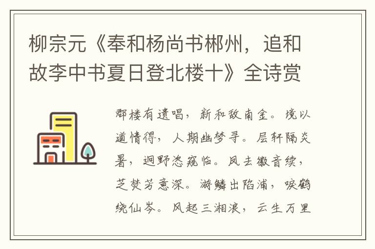  柳宗元《奉和杨尚书郴州，追和故李中书夏日登北楼十》全诗赏析