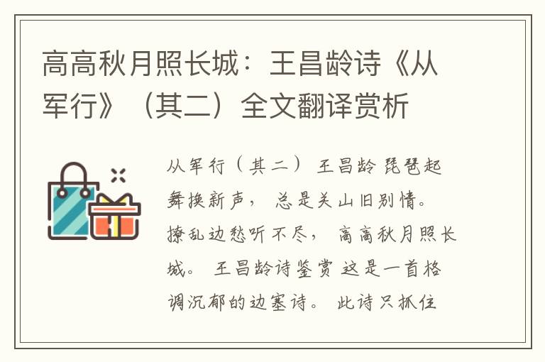  高高秋月照长城：王昌龄诗《从军行》（其二）全文翻译赏析