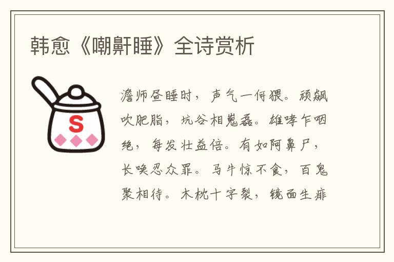  韩愈《嘲鼾睡》全诗赏析