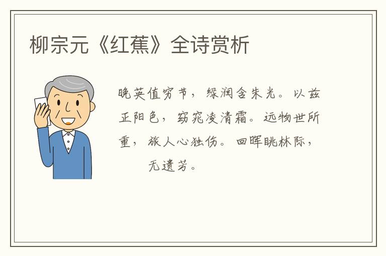  柳宗元《红蕉》全诗赏析