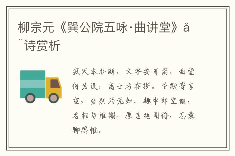  柳宗元《巽公院五咏·曲讲堂》全诗赏析