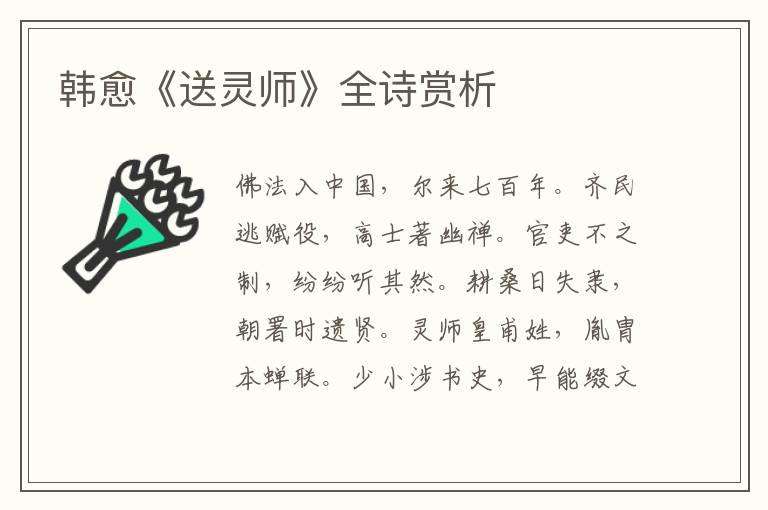  韩愈《送灵师》全诗赏析