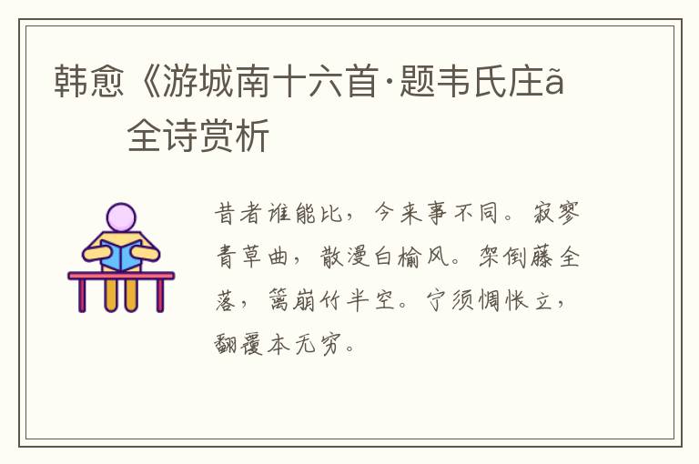  韩愈《游城南十六首·题韦氏庄》全诗赏析