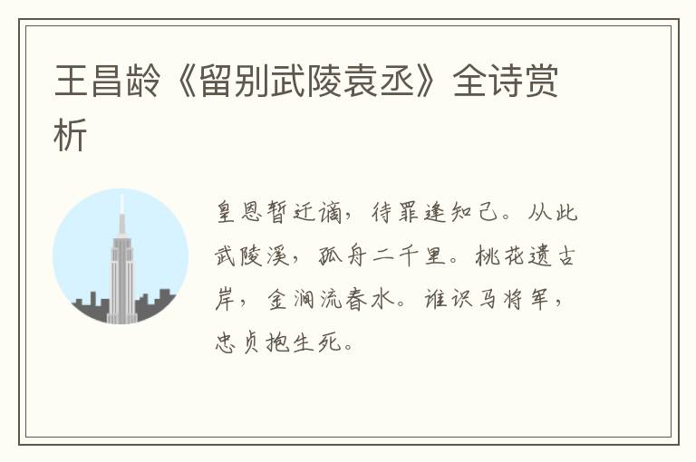  王昌龄《留别武陵袁丞》全诗赏析