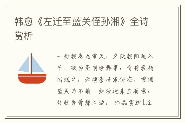  韩愈《左迁至蓝关侄孙湘》全诗赏析