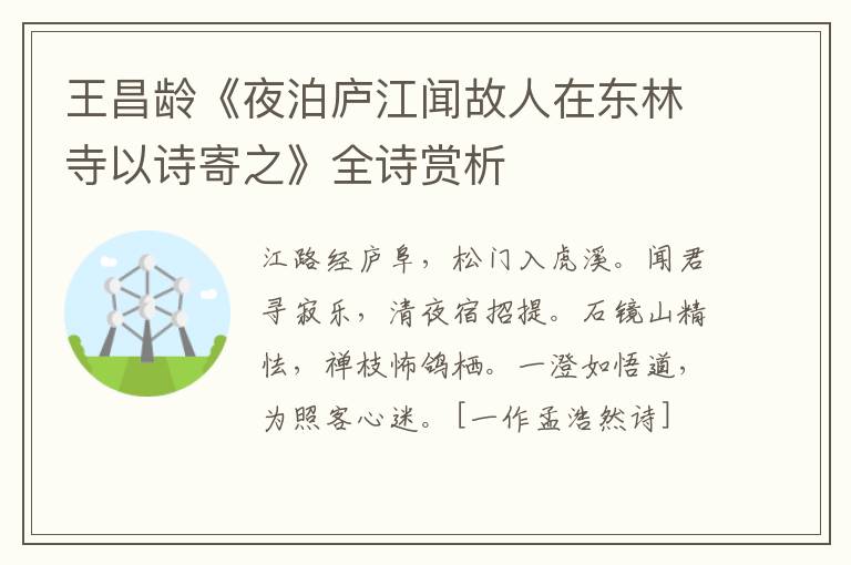 王昌龄《夜泊庐江闻故人在东林寺以诗寄之》全诗赏析