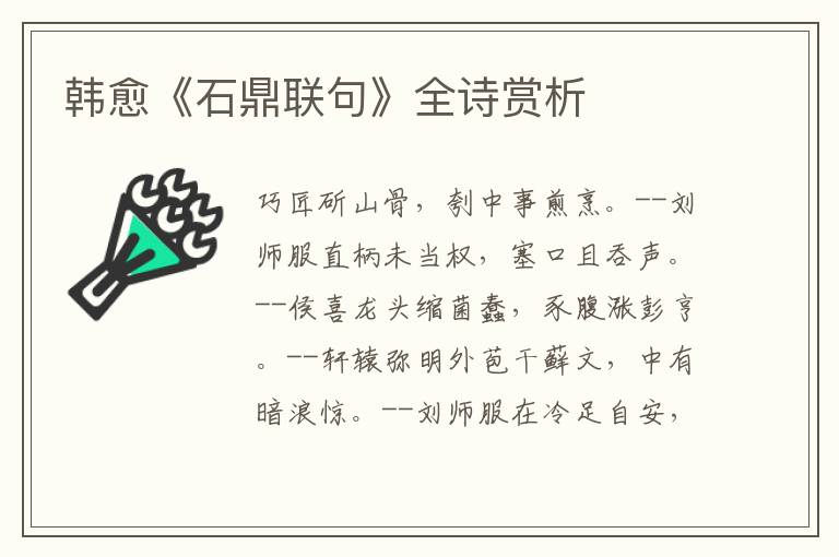  韩愈《石鼎联句》全诗赏析
