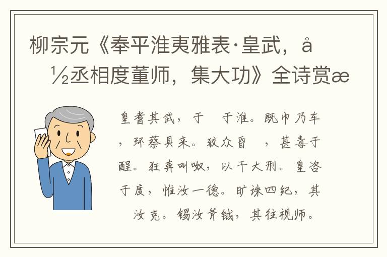  柳宗元《奉平淮夷雅表·皇武，命丞相度董师，集大功》全诗赏析
