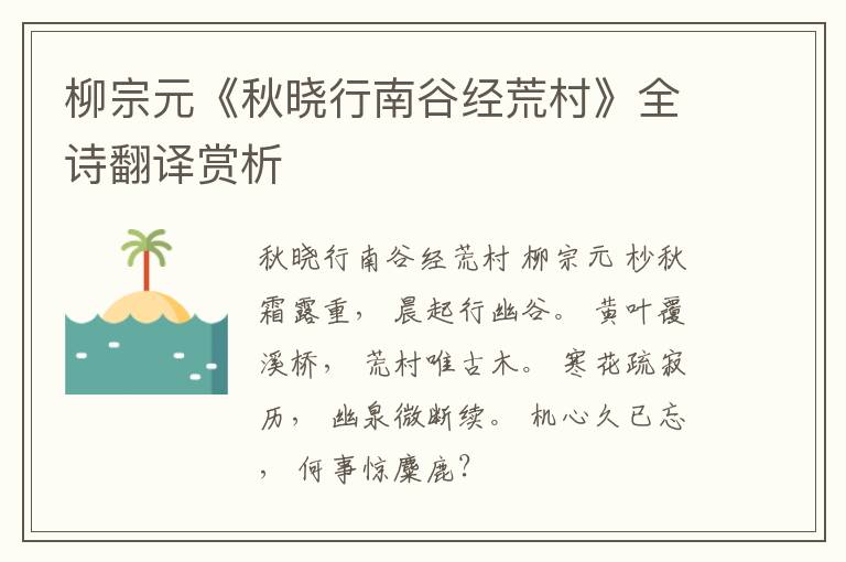  柳宗元《秋晓行南谷经荒村》全诗翻译赏析