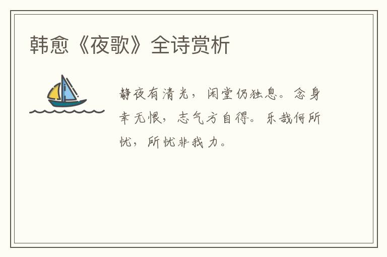  韩愈《夜歌》全诗赏析