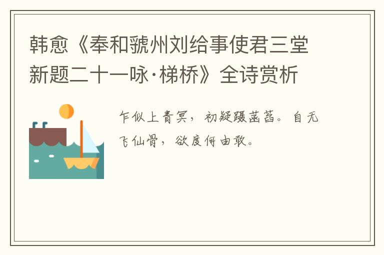  韩愈《奉和虢州刘给事使君三堂新题二十一咏·梯桥》全诗赏析