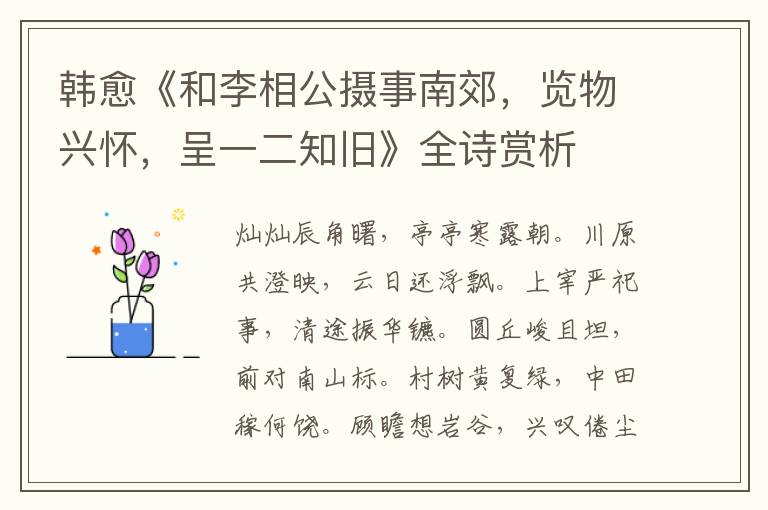  韩愈《和李相公摄事南郊，览物兴怀，呈一二知旧》全诗赏析