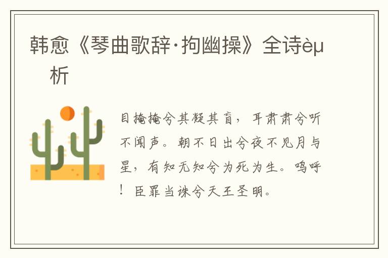  韩愈《琴曲歌辞·拘幽操》全诗赏析