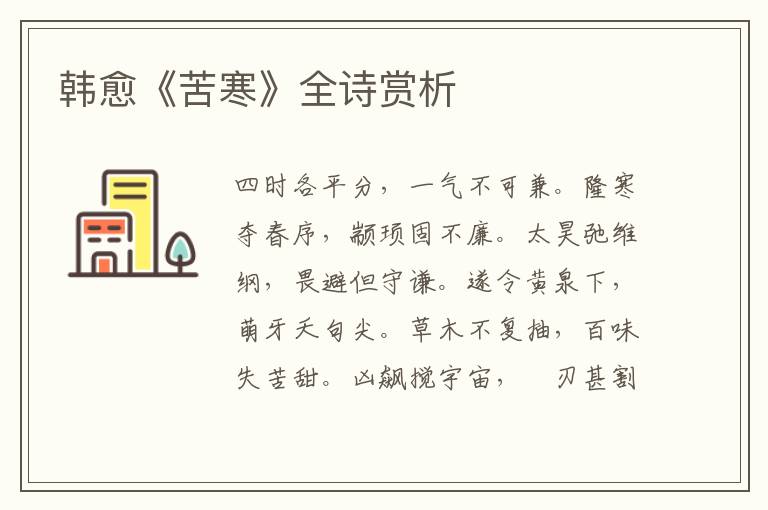  韩愈《苦寒》全诗赏析