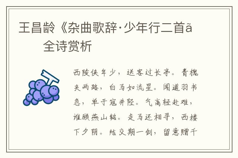 王昌龄《杂曲歌辞·少年行二首》全诗赏析
