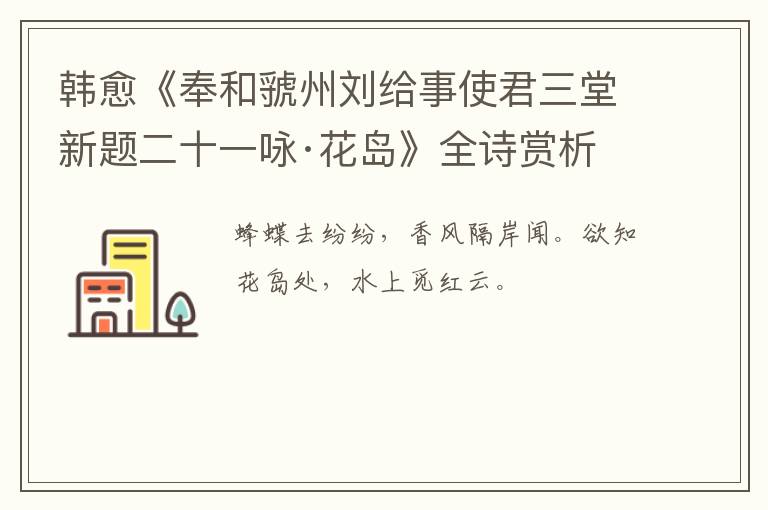  韩愈《奉和虢州刘给事使君三堂新题二十一咏·花岛》全诗赏析