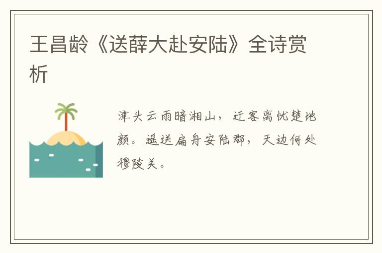 王昌龄《送薛大赴安陆》全诗赏析