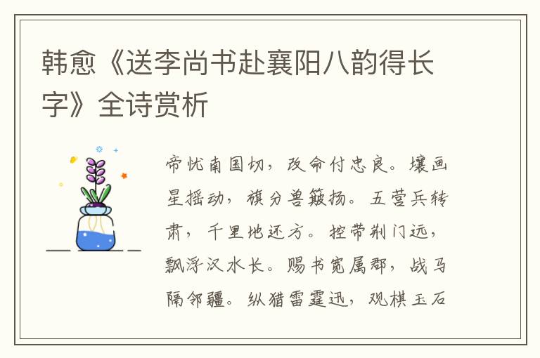  韩愈《送李尚书赴襄阳八韵得长字》全诗赏析