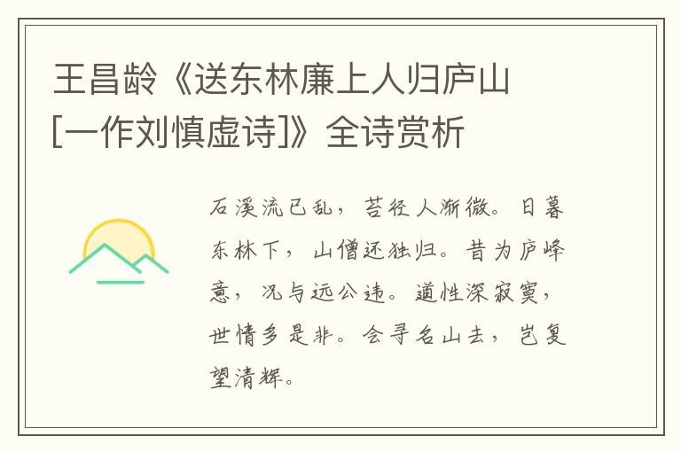  王昌龄《送东林廉上人归庐山　[一作刘慎虚诗]》全诗赏析