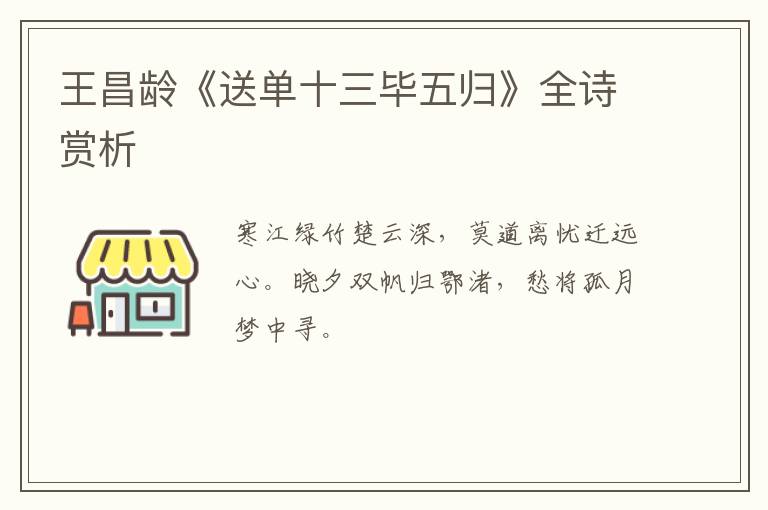  王昌龄《送单十三毕五归》全诗赏析