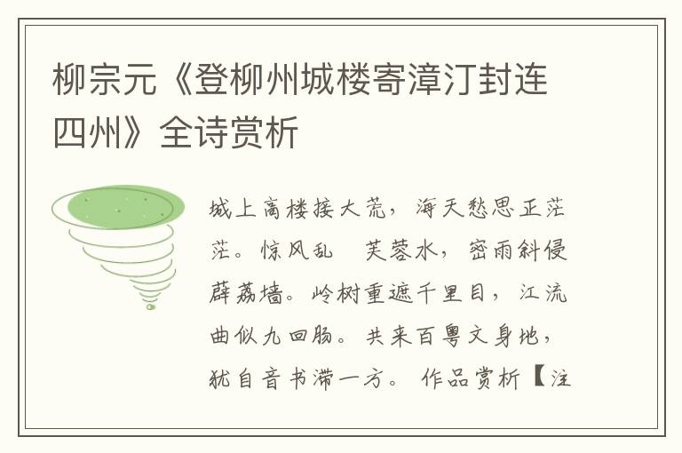  柳宗元《登柳州城楼寄漳汀封连四州》全诗赏析