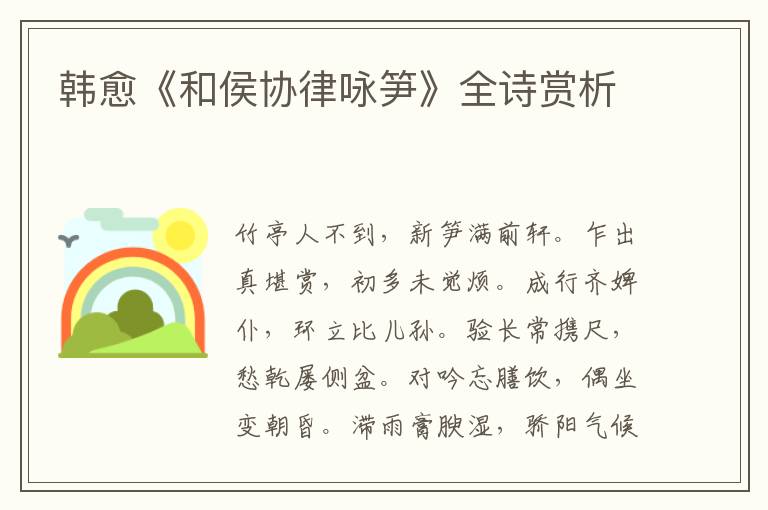  韩愈《和侯协律咏笋》全诗赏析