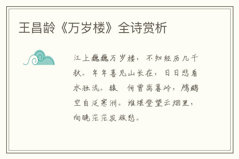  王昌龄《万岁楼》全诗赏析