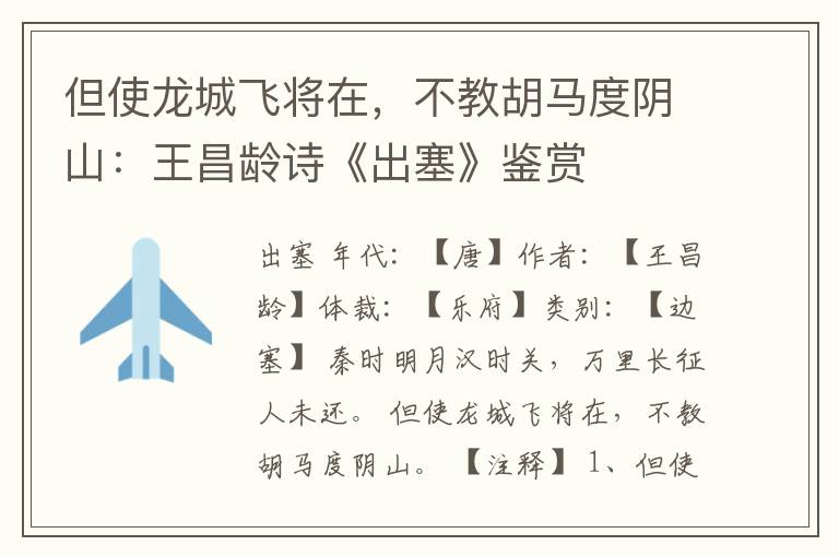  但使龙城飞将在，不教胡马度阴山：王昌龄诗《出塞》鉴赏