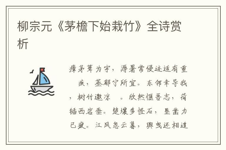  柳宗元《茅檐下始栽竹》全诗赏析