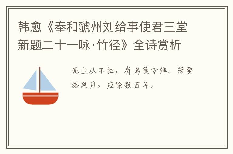  韩愈《奉和虢州刘给事使君三堂新题二十一咏·竹径》全诗赏析