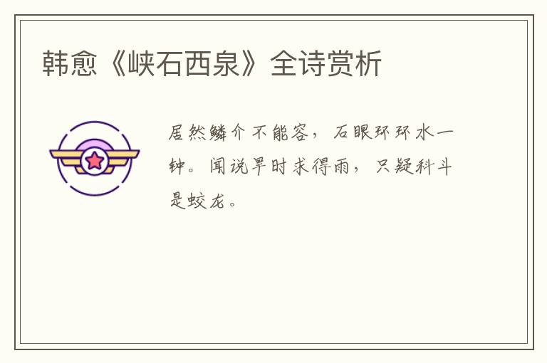  韩愈《峡石西泉》全诗赏析