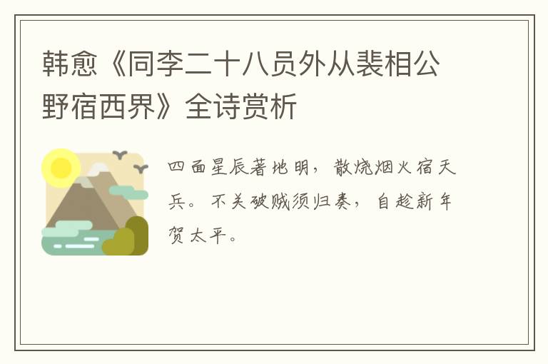  韩愈《同李二十八员外从裴相公野宿西界》全诗赏析