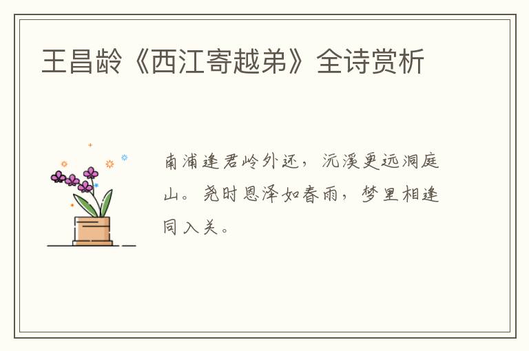  王昌龄《西江寄越弟》全诗赏析