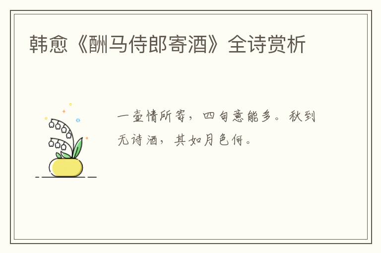  韩愈《酬马侍郎寄酒》全诗赏析