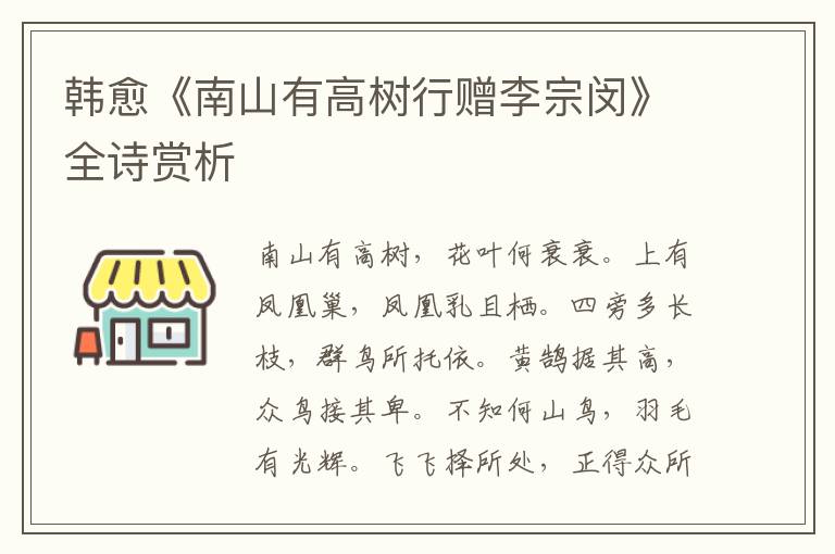  韩愈《南山有高树行赠李宗闵》全诗赏析