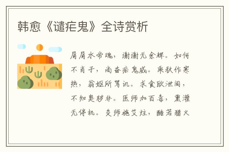  韩愈《谴疟鬼》全诗赏析