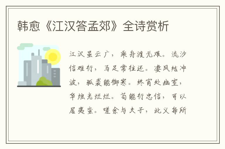  韩愈《江汉答孟郊》全诗赏析
