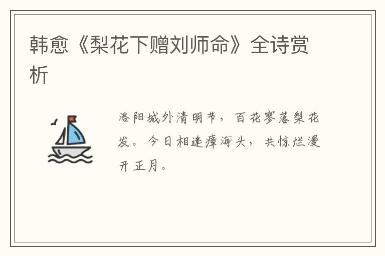  韩愈《梨花下赠刘师命》全诗赏析