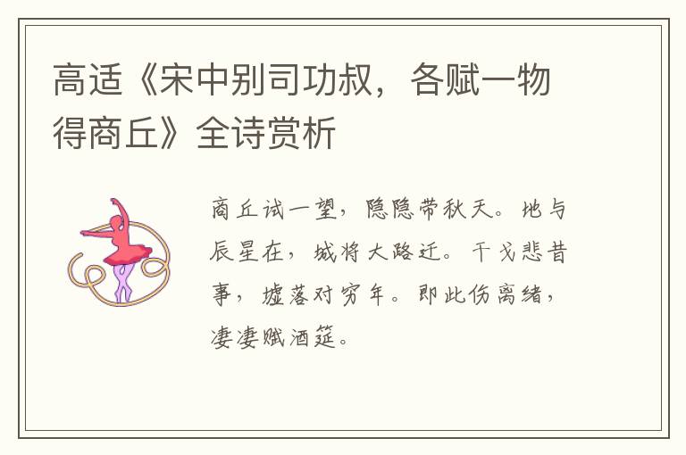  高适《宋中别司功叔，各赋一物得商丘》全诗赏析