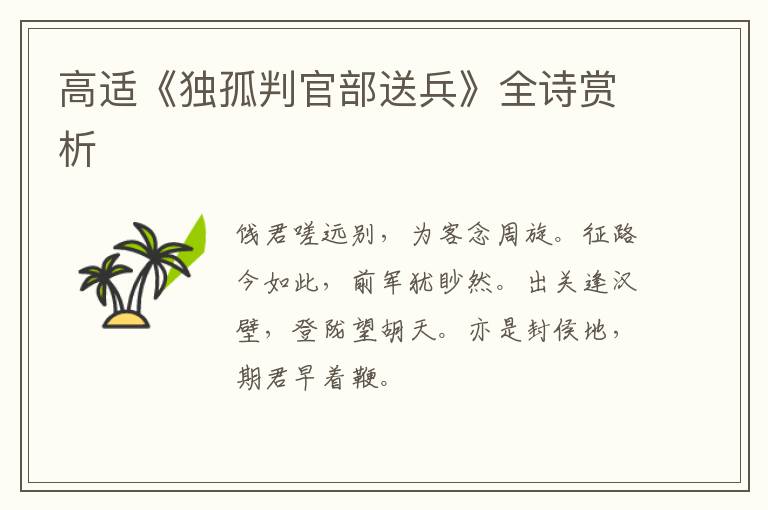  高适《独孤判官部送兵》全诗赏析