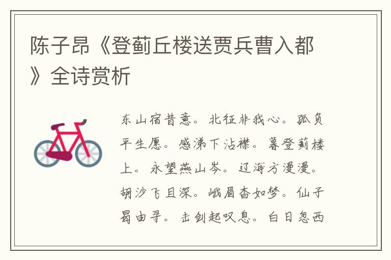  陈子昂《登蓟丘楼送贾兵曹入都》全诗赏析