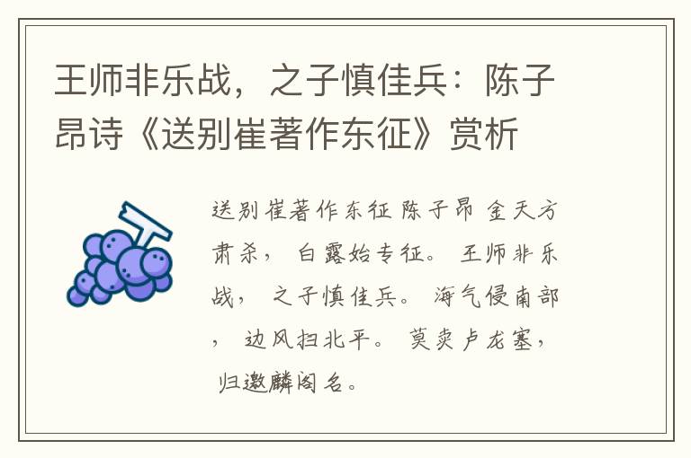  王师非乐战，之子慎佳兵：陈子昂诗《送别崔著作东征》赏析