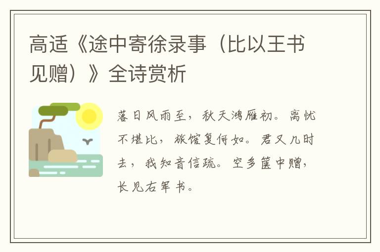  高适《途中寄徐录事（比以王书见赠）》全诗赏析