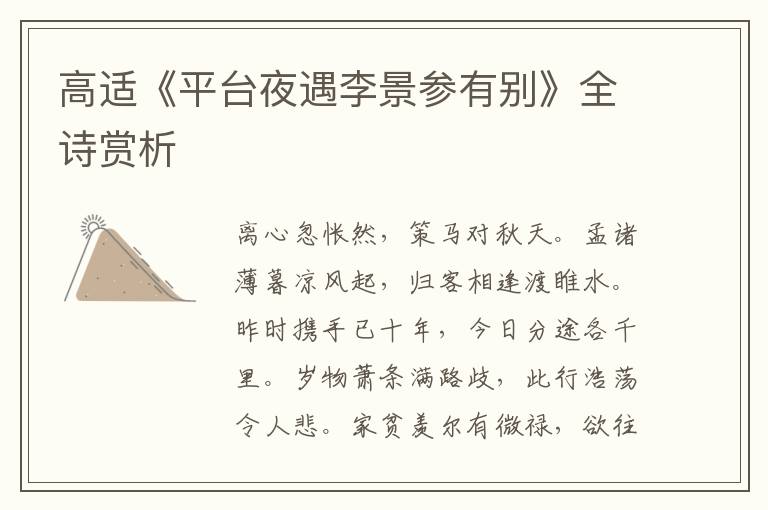  高适《平台夜遇李景参有别》全诗赏析