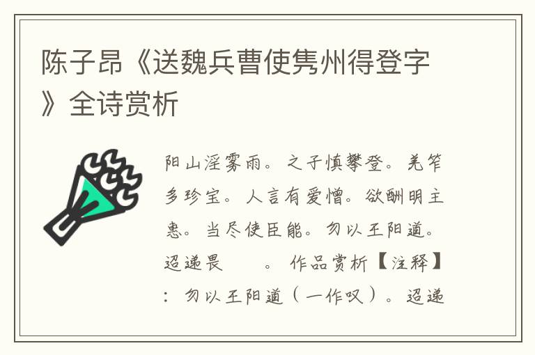  陈子昂《送魏兵曹使隽州得登字》全诗赏析