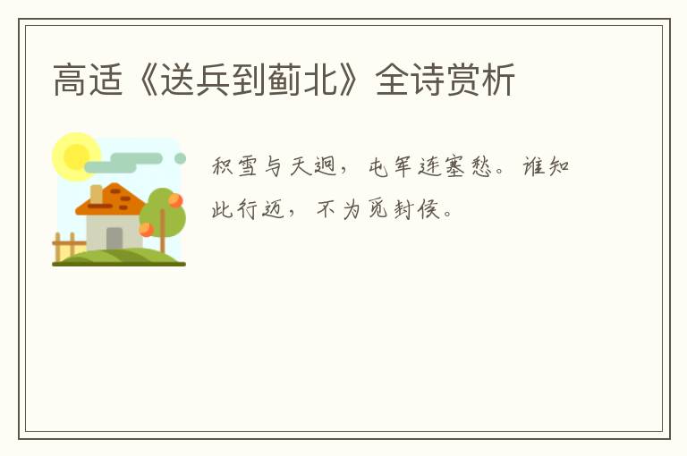  高适《送兵到蓟北》全诗赏析