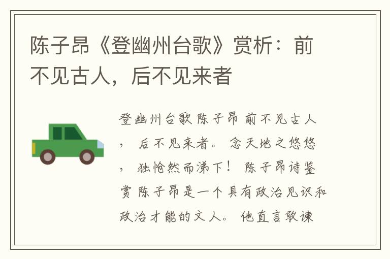  陈子昂《登幽州台歌》赏析：前不见古人，后不见来者