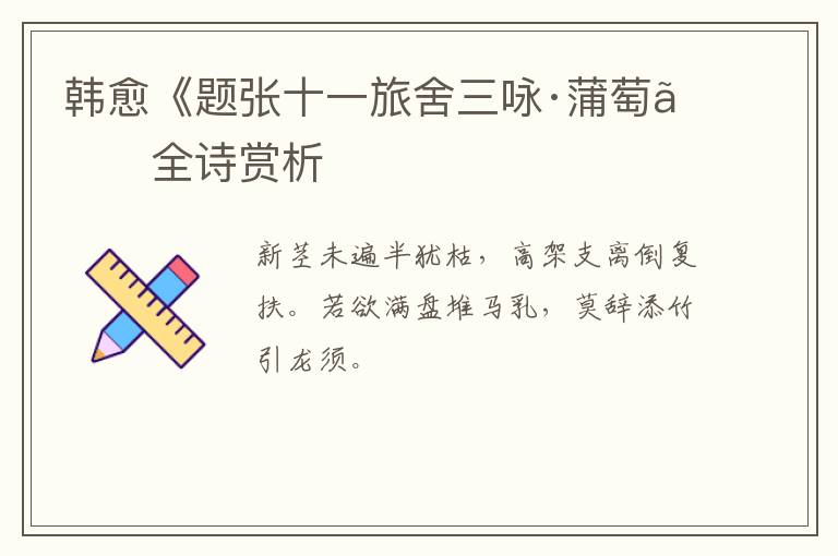  韩愈《题张十一旅舍三咏·蒲萄》全诗赏析