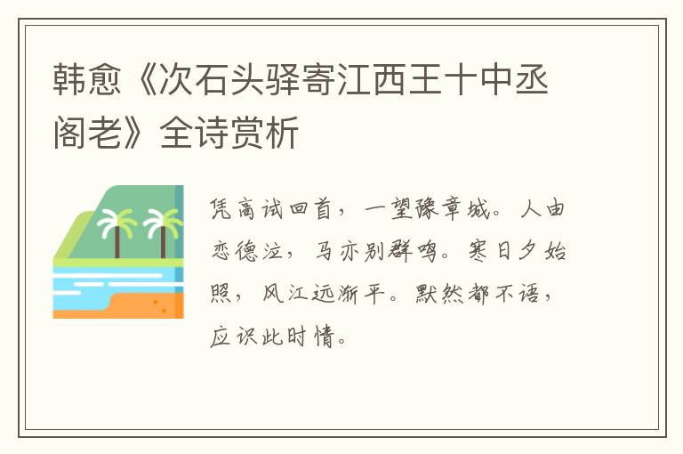  韩愈《次石头驿寄江西王十中丞阁老》全诗赏析
