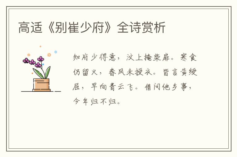  高适《别崔少府》全诗赏析